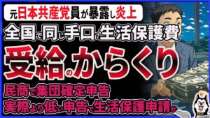 【生活保護不正受給】100万超Youtubeで集団確定申告と生活保護のからくりを元共産党員が暴露！灘民商は生活保護受給をゴリ押しか 日本共産党議員がXで反発 神戸市家賃補助金の不正疑惑もある件