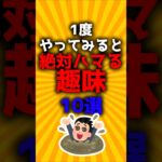 1度やってみると絶対ハマる趣味10選#2ch有益スレ #ゆっくり解説