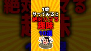 1度やってみると絶対ハマる趣味10選#2ch有益スレ #ゆっくり解説