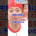 中居14年前に女性問題で芸能界追放と予言されていた #芸能人 #芸能 #フジテレビ #shorts