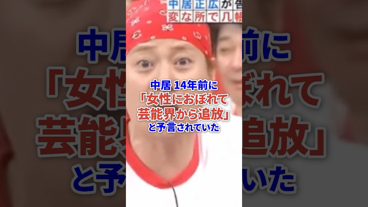中居14年前に女性問題で芸能界追放と予言されていた #芸能人 #芸能 #フジテレビ #shorts