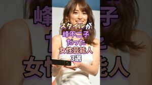 ㊗️15万再生‼スタイルが峰不二子だった女性芸能人3選　#芸能人 #芸能 #藤原紀香 #深田恭子