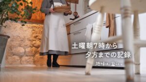 【土曜７時～17時】早めの家事じまいを目論むアラフィフ