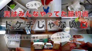 【なるべく買わない暮らしへ】節約生活を楽しむ主婦/捨てないで使い切る節約術と収納/日用品（ペーパー類編）/物価高騰対策2025