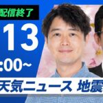 【ライブ配信終了】最新天気ニュース・地震情報 2025年4月13日(日)／広範囲で雨　局地的に強雨や雷雨のおそれ〈ウェザーニュースLiVEサンシャイン・川畑玲／山口剛央〉