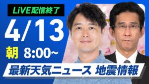 【ライブ配信終了】最新天気ニュース・地震情報 2025年4月13日(日)／広範囲で雨　局地的に強雨や雷雨のおそれ〈ウェザーニュースLiVEサンシャイン・川畑玲／山口剛央〉