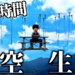 【危険】24時間天空で生活してみた。