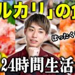 「メルカリ」に売っている食品だけで24時間生活!!