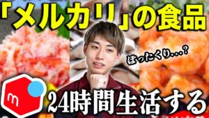 「メルカリ」に売っている食品だけで24時間生活!!