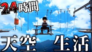 【危険】24時間天空で生活してみた。