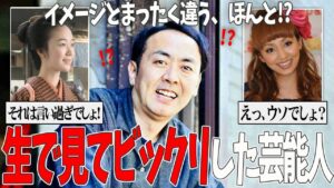 【ガルちゃん芸能】生で見てびっくりした芸能人・有名人【有益2ch】