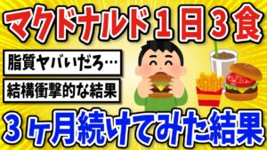 【有益】マックを１日３食食べる生活を３ヶ月続けた結果【2chスレ風まとめ】