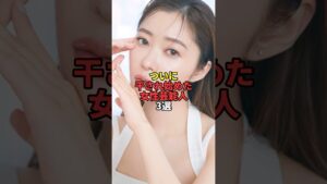 ついに干され始めた女性芸能人3選。#芸能人 #芸能 #文春