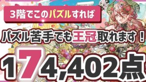 【パズドラ】ランダン〜新生活応援杯〜3階でこのパズルすれば1番楽に17万点出せます！立ち回りを解説！
