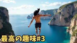 最高の趣味#3〜趣味を極める15の方法