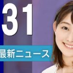 【ライブ】3/31 夜ニュースまとめ フジテレビ第三者委員会、きょう報告書を提出し会見 最新情報を厳選してお届け