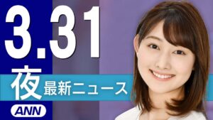 【ライブ】3/31 夜ニュースまとめ フジテレビ第三者委員会、きょう報告書を提出し会見 最新情報を厳選してお届け
