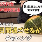 【節約生活】食費3万円台4人家族の朝昼夜ご飯｜家にあるもので何日間過ごせるかチャレンジ最終回