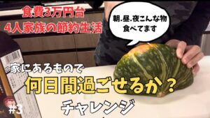 【節約生活】食費3万円台4人家族の朝昼夜ご飯｜家にあるもので何日間過ごせるかチャレンジ最終回