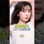 永野芽郁を抱いた男たち4人 #芸能人 #芸能 #芸能界 #永野芽郁