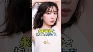 永野芽郁を抱いた男たち4人 #芸能人 #芸能 #芸能界 #永野芽郁