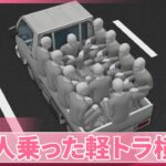 【ゴールデンウイークを前に】車の事故相次ぐ  水門に車衝突し4人死亡  13人乗った軽トラ横転も