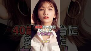 40歳の大台に突入した女性芸能人TOP7 #芸能 #芸能人 #芸能界 #後藤真希