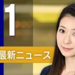 【ライブ】4/1 朝ニュースまとめ 最新情報を厳選してお届け