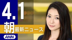 【ライブ】4/1 朝ニュースまとめ 最新情報を厳選してお届け