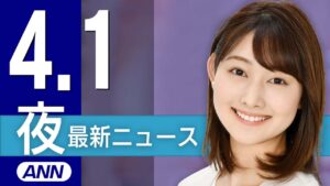 【ライブ】4/1 夜ニュースまとめ 最新情報を厳選してお届け