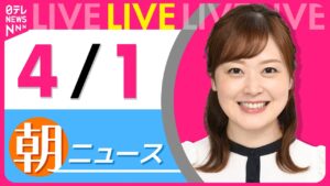 【朝 ニュースライブ】最新ニュースと生活情報（4月1日） ──THE LATEST NEWS SUMMARY（日テレNEWS LIVE）