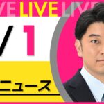 【昼ニュースライブ】最新ニュースと生活情報（4月1日） ──THE LATEST NEWS SUMMARY（日テレNEWS LIVE）