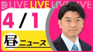 【昼ニュースライブ】最新ニュースと生活情報（4月1日） ──THE LATEST NEWS SUMMARY（日テレNEWS LIVE）