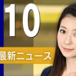【ライブ】4/10 朝ニュースまとめ 最新情報を厳選してお届け