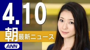 【ライブ】4/10 朝ニュースまとめ 最新情報を厳選してお届け