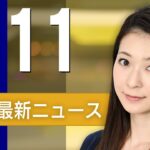 【ライブ】4/11 朝ニュースまとめ 最新情報を厳選してお届け