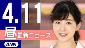【ライブ】4/11 昼ニュースまとめ 最新情報を厳選してお届け