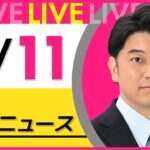 【昼 ニュースライブ】最新ニュースと生活情報（4月11日） ──THE LATEST NEWS SUMMARY（日テレNEWS LIVE）