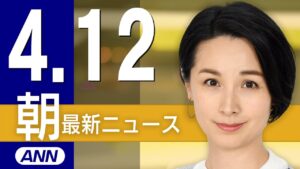 【ライブ】4/12 朝ニュースまとめ 最新情報を厳選してお届け