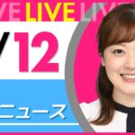 【朝ニュースライブ】最新ニュースと生活情報(4月12日) ──THE LATEST NEWS SUMMARY(日テレNEWS LIVE)