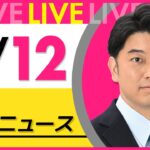 【昼 ニュースライブ】最新ニュースと生活情報(4月12日) ──THE LATEST NEWS SUMMARY(日テレNEWS LIVE)