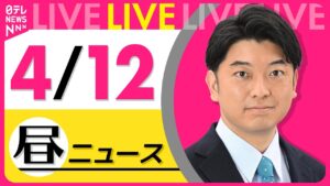 【昼 ニュースライブ】最新ニュースと生活情報（4月12日） ──THE LATEST NEWS SUMMARY（日テレNEWS LIVE）
