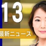 【ライブ】4/13 朝ニュースまとめ 大阪・関西万博 きょう開幕！最新情報を厳選してお届け