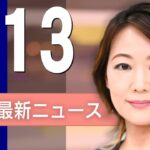 【ライブ】4/13 昼ニュースまとめ 大阪・関西万博 きょう開幕！最新情報を厳選してお届け