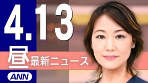 【ライブ】4/13 昼ニュースまとめ 大阪・関西万博 きょう開幕！最新情報を厳選してお届け
