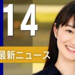 【ライブ】4/14 朝ニュースまとめ 最新情報を厳選してお届け