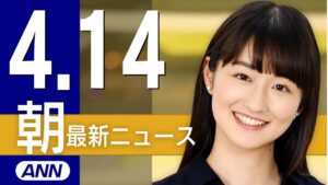 【ライブ】4/14 朝ニュースまとめ 最新情報を厳選してお届け