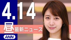 【ライブ】4/14 昼ニュースまとめ 最新情報を厳選してお届け