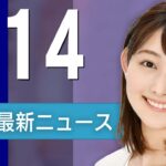 【ライブ】4/14 夜ニュースまとめ 最新情報を厳選してお届け
