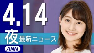 【ライブ】4/14 夜ニュースまとめ 最新情報を厳選してお届け